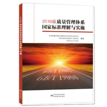 2016版质量管理体系国家标准理解与实施 工业技术 书籍