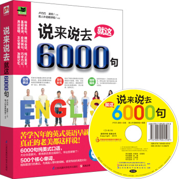 说来说去就这6000句 pdf epub mobi 电子书 下载
