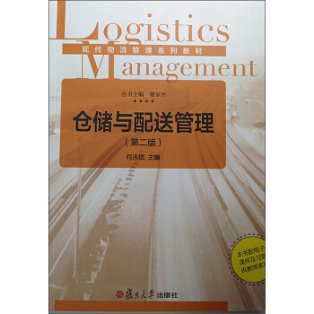 現代物流管理係列教材：倉儲與配送管理（第二版） pdf epub mobi 電子書 下載