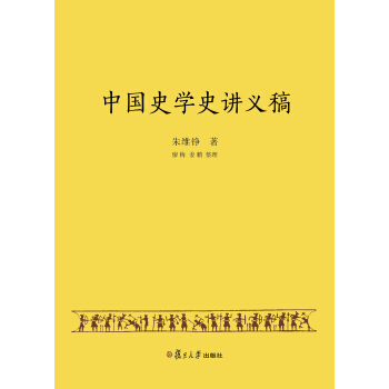 中國史學史講義稿 pdf epub mobi 電子書 下載