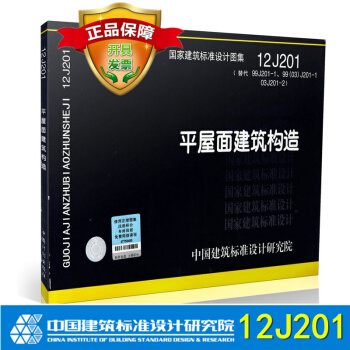 國傢建築標準設計圖集圖示12J201 平屋麵建築構造 替代99J201-1