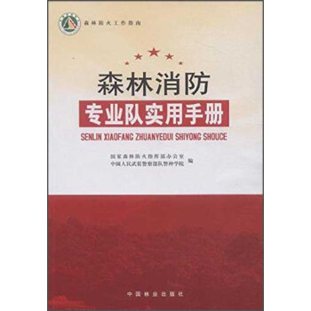 森林消防专业队实用手册
