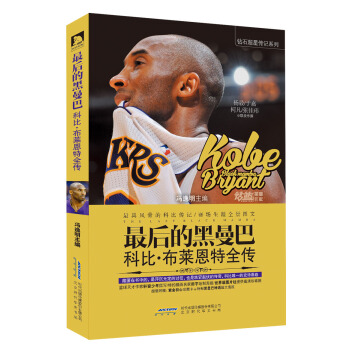 最後的黑曼巴：科比·布萊恩特全傳 pdf epub mobi 電子書 下載