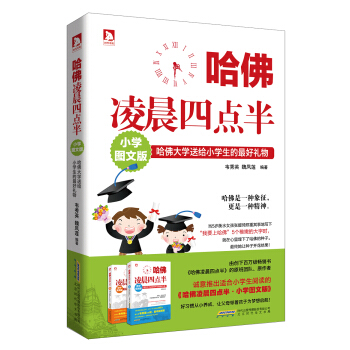 哈佛淩晨四點半：哈佛大學送給小學生的最好禮物（小學圖文版） pdf epub mobi 電子書 下載