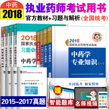 2018执业药师考试用书教材指南+习题与解析 中药学专业全12本 2018年职业药师考试 pdf epub mobi 电子书 下载