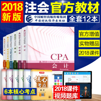 注册会计师2018教材 cpa注会考试教材 会计税法经济法审计财务公司6本全 pdf epub mobi 电子书 下载