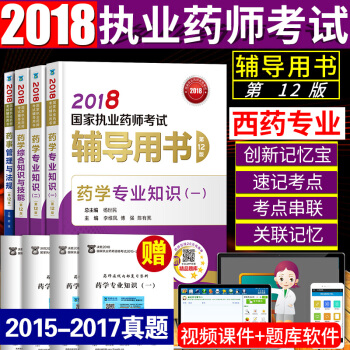2018执业药师考试用书 西药学全8本 2018年职业药师教材指南配套辅导用书 第十二版 pdf epub mobi 电子书 下载