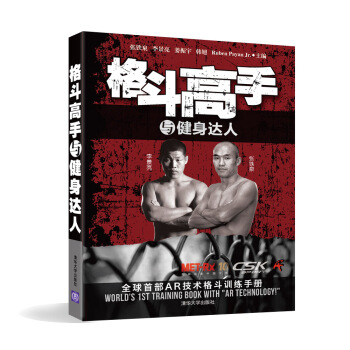 格斗高手与健身达人 pdf epub mobi 电子书 下载