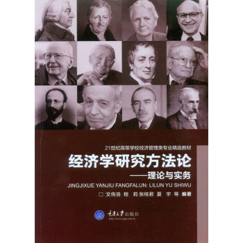 经济学研究方法论：理论与实务 pdf epub mobi 电子书 下载