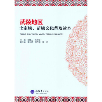 武陵地區土傢族、苗族文化普及讀本 pdf epub mobi 電子書 下載