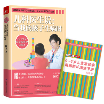 兒科醫生說：當我的孩子生病時（隨機贈送 兒童用藥速查手冊） pdf epub mobi 電子書 下載
