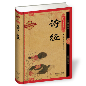 国学今读系列:诗经(耀世典藏版)