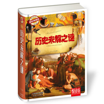 历史未解之谜（耀世典藏版） pdf epub mobi 电子书 下载