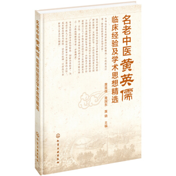 名老中医黄英儒临床经验及学术思想精选 pdf epub mobi 电子书 下载