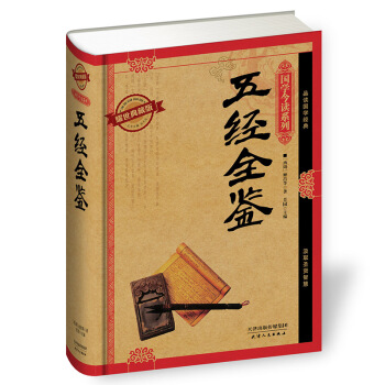 国学今读系列：五经全鉴（耀世典藏版） pdf epub mobi 电子书 下载