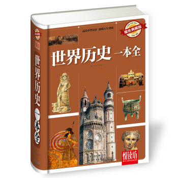 世界曆史一本全（耀世典藏版） pdf epub mobi 電子書 下載