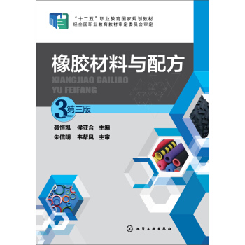 橡膠材料與配方(第三版) pdf epub mobi 電子書 下載
