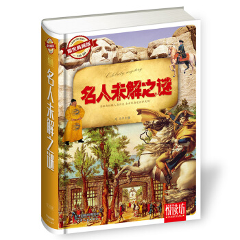 名人未解之谜（耀世典藏版） pdf epub mobi 电子书 下载