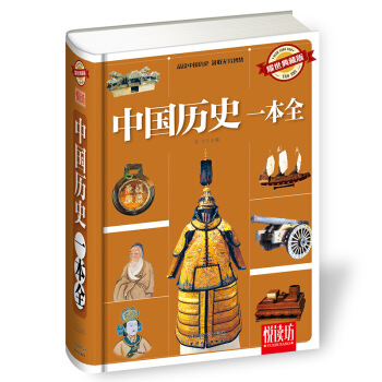 中国历史一本全(耀世典藏版)
