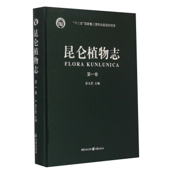 昆仑植物志（第一卷） [Flora Kunlunica Tomus 1] pdf epub mobi 电子书 下载