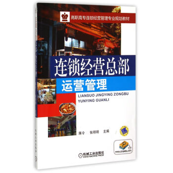 連鎖經營總部運營管理/高職高專連鎖經營管理專業規劃教材 pdf epub mobi 電子書 下載
