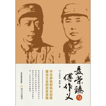 聶榮臻與傅作義 pdf epub mobi 電子書 下載