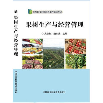 果树生产与经营管理 pdf epub mobi 电子书 下载