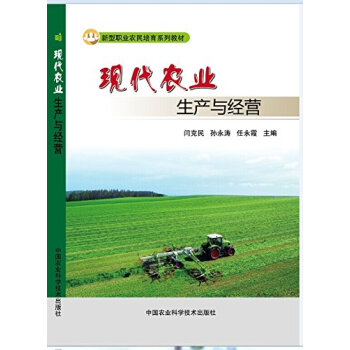 現代農業生産與經營 pdf epub mobi 電子書 下載