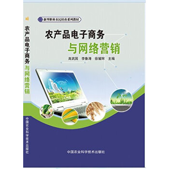 農産品電子商務與網絡營銷