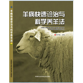 羊病快速诊治与科学养羊法