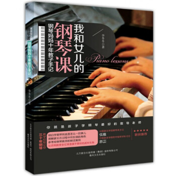 包郵 我和女兒的鋼琴課(鋼琴媽媽十年教子手記) 李鼕鼕著 3-6-9-12歲幼兒童鋼琴教程