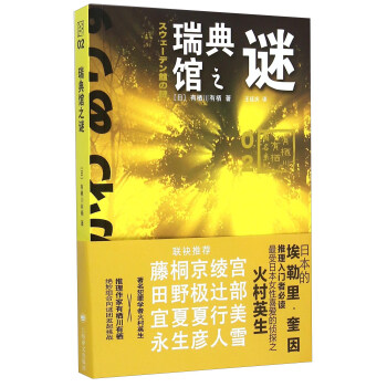 瑞典館之謎 pdf epub mobi 電子書 下載