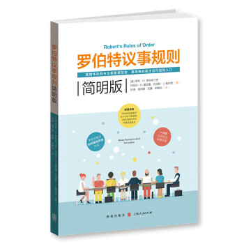 罗伯特议事规则（简明版） pdf epub mobi 电子书 下载