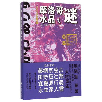 摩洛哥水晶之謎 pdf epub mobi 電子書 下載