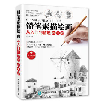 鉛筆素描繪畫從入門到精通超值版 pdf epub mobi 電子書 下載