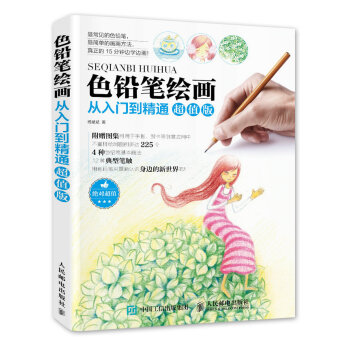 色鉛筆繪畫從入門到精通超值版 pdf epub mobi 電子書 下載