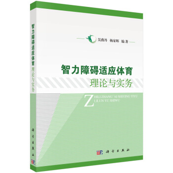 智力障碍适应体育理论与实务