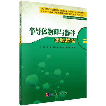 半導體物理與器件實驗教程 pdf epub mobi 電子書 下載