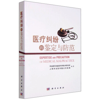 医疗纠纷的鉴定与防范 [Expertise and Precaution of Medical Malpractice] pdf epub mobi 电子书 下载
