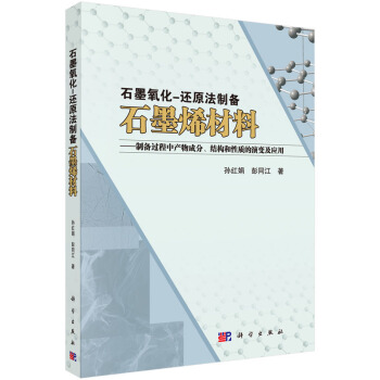 石墨氧化-還原法製備石墨烯材料 pdf epub mobi 電子書 下載
