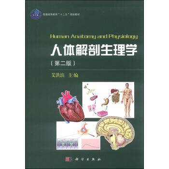 人体解剖生理学（第二版） [Human Anatomy and Physiology] pdf epub mobi 电子书 下载