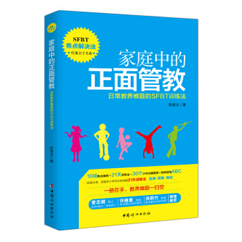 家庭中的正面管教：日常教养难题的SFBT训练法 pdf epub mobi 电子书 下载