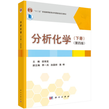 分析化学(下册 第四版)