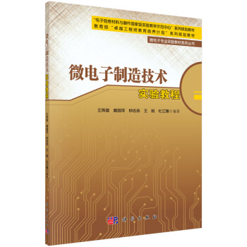 微電子製造技術實驗教程 pdf epub mobi 電子書 下載