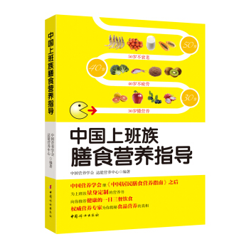 中國上班族膳食營養指導