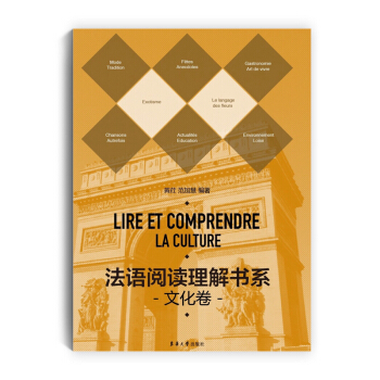 法語閱讀理解書係 文化捲 pdf epub mobi 電子書 下載