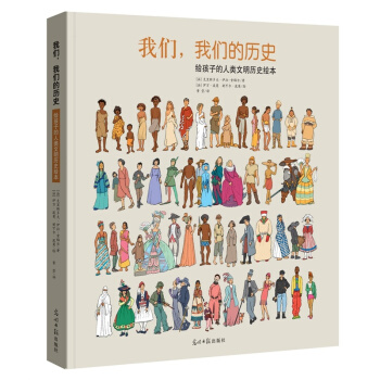 我们，我们的历史 给孩子的人类文明历史绘本 [3-10岁] pdf epub mobi 电子书 下载