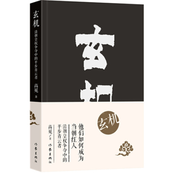 玄機：清朝皇權爭奪中的平步青雲者 pdf epub mobi 電子書 下載