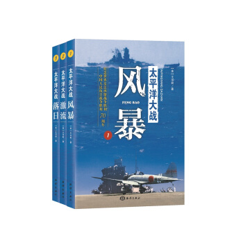太平洋大海战（套装共3本） pdf epub mobi 电子书 下载