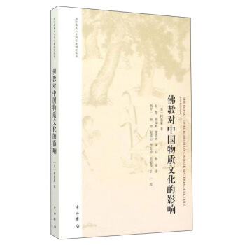 佛教对中国物质文化的影响